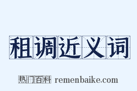 租调近义词是什么意思的图片